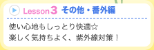 Lesson3その他・番外編 使い心地もしっとり快適☆楽しく気持ちよく、紫外線対策!