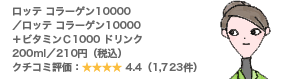 ���b�e �R���[�Q��10000�^���b�e �R���[�Q��10000�{�r�^�~���b1000 �h�����N 200ml�^210�~�i�ō��j �N�`�R�~�]���F4.4�i1,723���j
