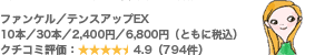 �t�@���P���^�e���X�A�b�vEX 10�{�^30�{�^2,400�~�^6,800�~�i�Ƃ��ɐō��j �N�`�R�~�]���F4.9�i794���j