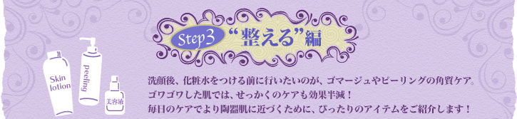 Step3 �g������h�� ����A���ϐ�������O�ɍs�������̂��A�S�}�[�W����s�[�����O�̊p���P�A�B�S���S���������ł́A���������̃P�A�����ʔ����I �����̃P�A�ł�蓩�픧�ɋ߂Â����߂ɁA�҂�����̃A�C�e�������Љ�܂��I