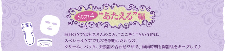 Step4 �g��������h�� �����̃P�A�͂������̂��ƁA�g�������I�h�Ƃ������́A�X�y�V�����P�A�Ŗь������ނ��������́B�N���[���A�p�b�N�A�����̍��킹���U�ŁA�~�J���������픧���L�[�v���ā�