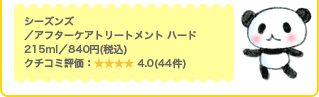 �V�[�Y���Y�^�A�t�^�[�P�A�g���[�g�����g �n�[�h 215ml�^840�~(�ō�) �N�`�R�~�]���F4.0(44��)