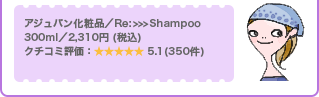 �A�W���o�����ϕi�^Re:>>>Shampoo 300��l�^2,310�~ (�ō�) �N�`�R�~�]���F5.1(350��)