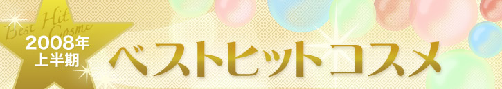 2008�N �㔼�� �x�X�g�q�b�g�R�X��