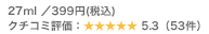27ml�^399�~(�ō�) �N�`�R�~�]���F5.3�i53���j