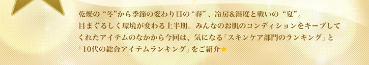 �����́g�~�h����G�߂̕ς��ڂ́g�t�h�A��[&���x�Ɛ킢�́g�āh�B�ڂ܂��邵�������ς��㔼���B�݂�Ȃ̂����̃R���f�B�V�������L�[�v���Ă��ꂽ�A�C�e���̂Ȃ����獡��́A�C�ɂȂ�u�X�L���P�A����̃����L���O�v�Ɓu10��̑����A�C�e�������L���O�v�����Љ