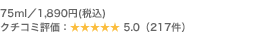 75ml�^1,890�~(�ō�) �N�`�R�~�]���F5.0�i217���j