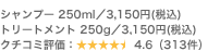 �V�����v�[ 250ml�^3,150�~(�ō�) �g���[�g�����g 250g�^3,150�~(�ō�) �N�`�R�~�]���F4.6�i313���j