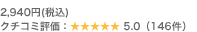 2,940�~(�ō�) �N�`�R�~�]���F 5.0�i146���j