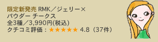 ����V���� RMK�^�W�F���[�~�p�E�_�[ �`�[�N�X �S3��^3,990�~(�ō�) �N�`�R�~�]���F4.8�i37���j