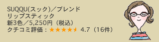 SUQQU(�X�b�N)�^�u�����h ���b�v�X�e�B�b�N �V3�F�^5,250�~�i�ō��j �N�`�R�~�]���F4.7�i16���j