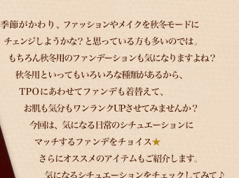 �G�߂������A�t�@�b�V�����⃁�C�N���H�~���[�h�Ƀ`�F���W���悤���ȁH�Ǝv���Ă�����������̂ł́B�������H�~�p�̃t�@���f�[�V�������C�ɂȂ�܂���ˁH�H�~�p�Ƃ����Ă����낢��Ȏ�ނ����邩��TPO�ɂ��킹�ăt�@���f�����ւ��āA�������C�������������NUP�����Ă݂܂��񂩁H����́A�C�ɂȂ����̃V�`���G�[�V�����Ƀ}�b�`����t�@���f���`���C�X������ɃI�X�X���̃A�C�e�������Љ�܂��B�C�ɂȂ�V�`���G�[�V�������`�F�b�N���Ă݂ā�