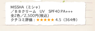 MISSHA�i�~�V���j�^�a�a�N���[�� UV SPF40 PA+++ �S2�F�^2,500�~(�ō�) �N�`�R�~�]���F4.5�i364���j