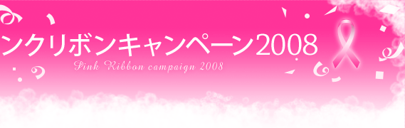 �s���N���{���L�����y�[��2008