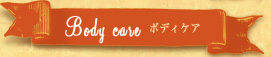 Body care�@�{�f�B�P�A
