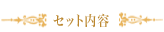 セット内容