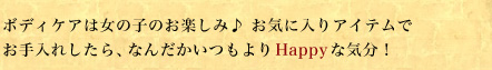 �{�f�B�P�A�͏��̎q�̂��y���݁� ���C�ɓ���A�C�e���ł�����ꂵ����A�Ȃ񂾂��������Happy�ȋC���I