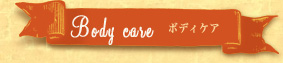 Body care �{�f�B�P�A