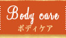 Body care�@�{�f�B�P�A