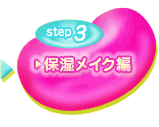 step3 �ێ����C�N��