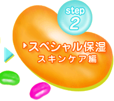 step2 �X�y�V�����ێ� �X�L���P�A��