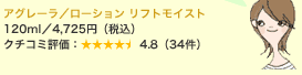 �A�O���[���^���[�V���� ���t�g���C�X�g 120ml�^4,725�~(�ō�) �N�`�R�~�]���F4.8�i34���j
