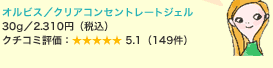�I���r�X�^�N���A�R���Z���g���[�g�W�F�� 30g�^2.310�~�i�ō��j �N�`�R�~�]���F5.1�i149���j