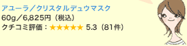 �A���[���^�N���X�^���f���E�}�X�N 60g�^6,825�~�i�ō��j�N�`�R�~�]���F5.3�i81���j