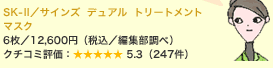 SK-II�^�T�C���Y �f���A�� �g���[�g�����g �}�X�N 6���^12,600�~�i�ō��^�ҏW������) �N�`�R�~�]���F5.3�i247���j