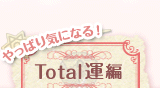 ����ς�C�ɂȂ�I�@Total�^��