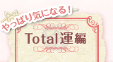 ����ς�C�ɂȂ�I�@Total�^��