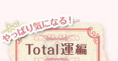 ����ς�C�ɂȂ�I�@Total�^��