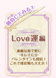 �������Ă݂�H�@Love�^�ҁ@�f�G�ȗ��ōX�ɃL���C�Ɂ��o�����^�C�����ԋ߁I����Őڋߐ�����v�I