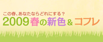 ���̏t�A���Ȃ��Ȃ�ǂ�ɂ���H 2009�t�̐V�F&�R�t��