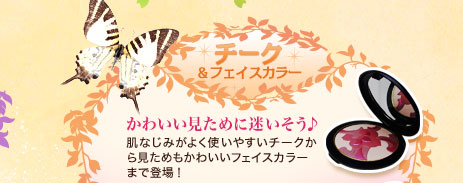 �`�[�N&�t�F�C�X�J���[�@���킢�������߂ɖ��������� ���Ȃ��݂��悭�g���₷���`�[�N���猩���߂����킢���t�F�C�X�J���[�܂œo��I