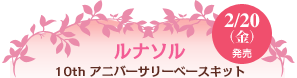 2/20�i���j�����@���i�\�� 10th �A�j�o�[�T���[�x�[�X�L�b�g