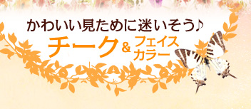 ���킢�������߂ɖ���������`�[�N&�t�F�C�X�J���[