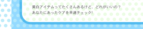 �����A�C�e�����Ă������񂠂邯�ǁA�ǂꂪ�����́H ���Ȃ��ɂ������P�A�𑁑��`�F�b�N!