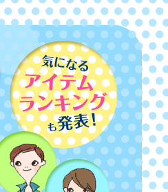 �C�ɂȂ�A�C�e�������L���O�����\�I