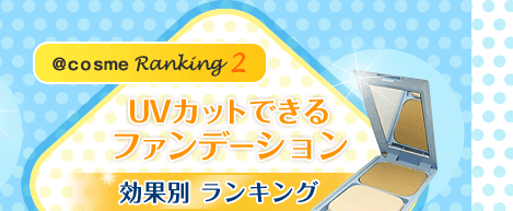 @���������� Ranking2�@UV�J�b�g�ł���t�@���f�[�V�����@���ʕ� �����L���O