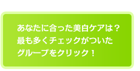 ���Ȃ��ɍ����������P�A�́H �ł������`�F�b�N�������O���[�v���N���b�N�I