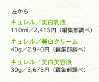 ������L�������^�������t 110ml�^2,415�~�i�ҏW�����ׁj�L�������^�����N���[�� 40g�^2,940�~�i�ҏW�����ׁj�L�������^�������e�t 30g�^3,675�~�i�ҏW�����ׁj