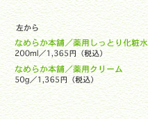 ������Ȃ߂炩�{�܁^��p�����Ƃ艻�ϐ� 200ml�^1,365�~�i�ō��j�Ȃ߂炩�{�܁^��p�N���[�� 50g�^1,365�~�i�ō��j