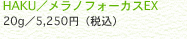 HAKU�^�����m�t�H�[�J�XEX 20g�^5,250�~�i�ō��j