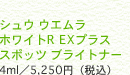 �V���E �E�G���� �z���C�gR EX�v���X �X�|�b�c �u���C�g�i�[ 4ml�^5,250�~�i�ō��j