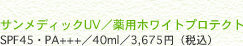 �T�����f�B�b�NUV�^��p�z���C�g�v���e�N�g SPF45�EPA+++�^40ml�^3,675�~�i�ō��j