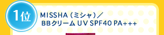 1�ʁ@MISSHA�i�~�V���j�^BB�N���[�� UV SPF40 PA+++