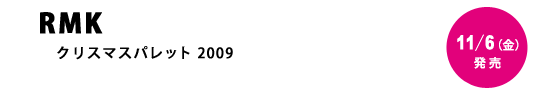 RMK�^�N���X�}�X�p���b�g 2009