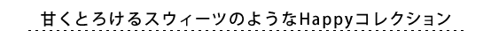 �Â��Ƃ낯��X�E�B�[�c�̂悤��Happy�R���N�V����