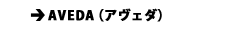AVEDA�i�A���F�_�j 